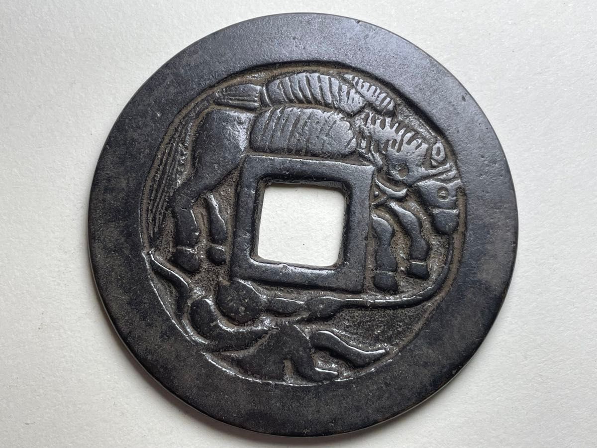 日本古銭 駒曳銭 背大波 絵銭 穴銭 縁起物 お守り 唐人駒 唐物 寶銭
