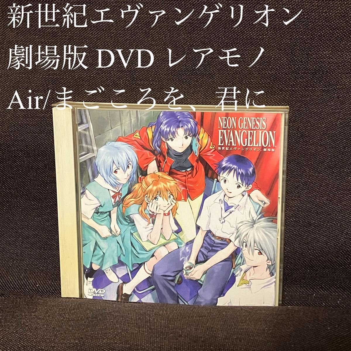 新世紀エヴァンゲリオン 劇場版 Air まごころを、君に B2ポスター 新