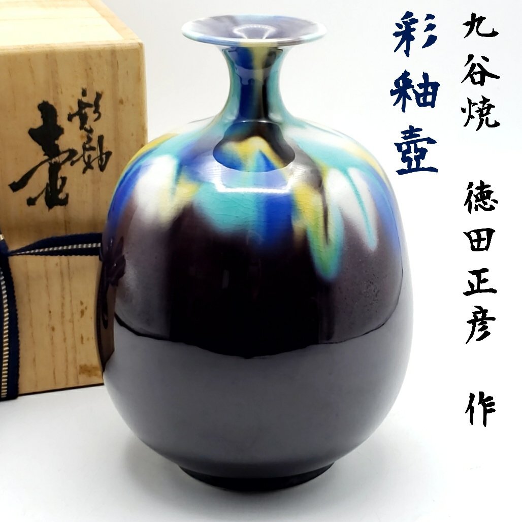 人間国宝 九谷焼 三代徳田八十吉(正彦銘) 色釉 花生 GALLERY file 101