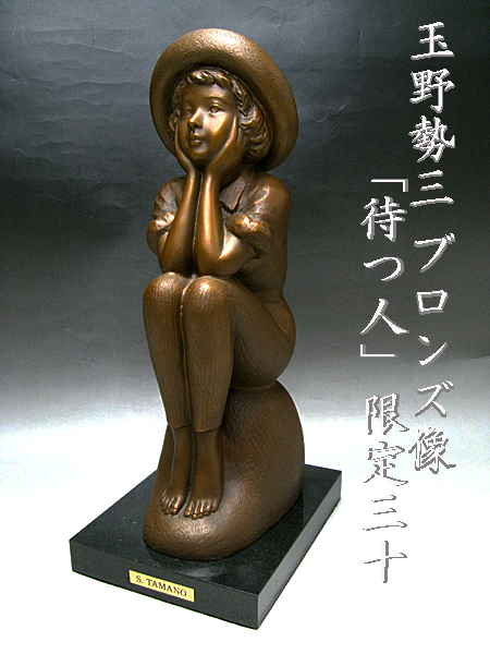 彫刻家 玉野勢三作 ブロンズ像 「ゆめ」 大理石台座 M R6096 【公式通販】