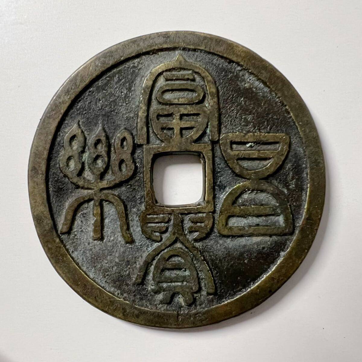 中国古銭 二十四福寿 吉語花銭 彫母 極美品 重量：