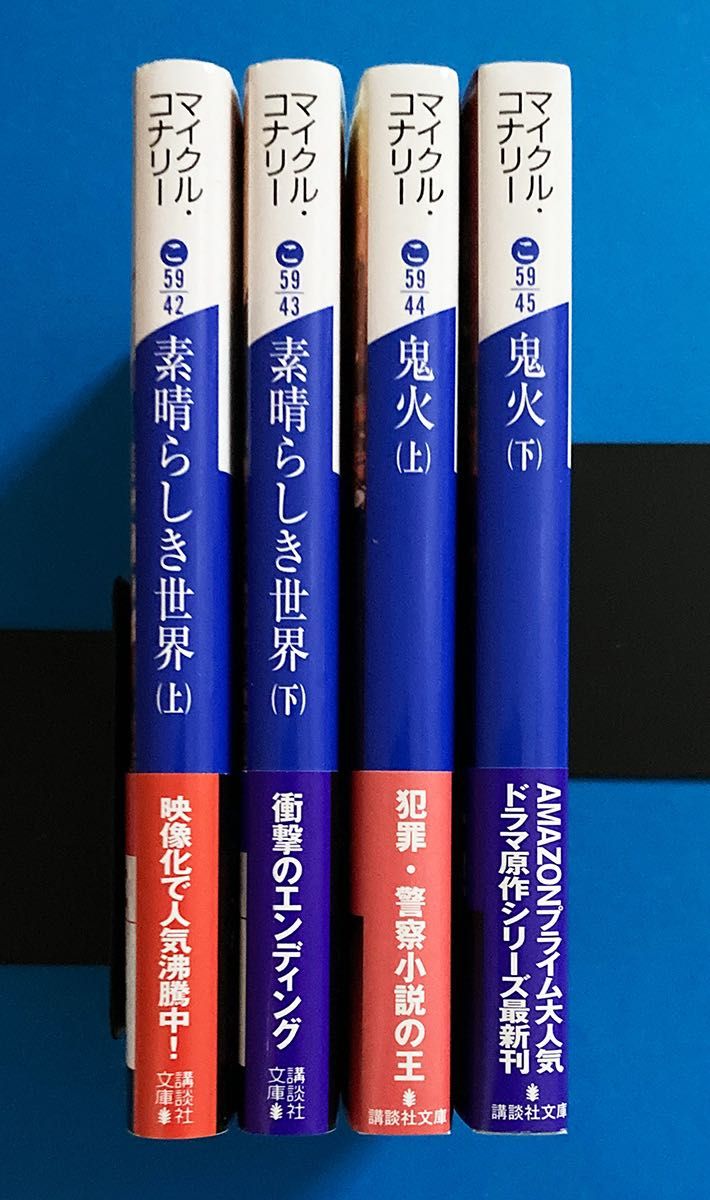 ボッシュ・シリーズ「素晴らしき世界」「鬼火」(上下巻2セット