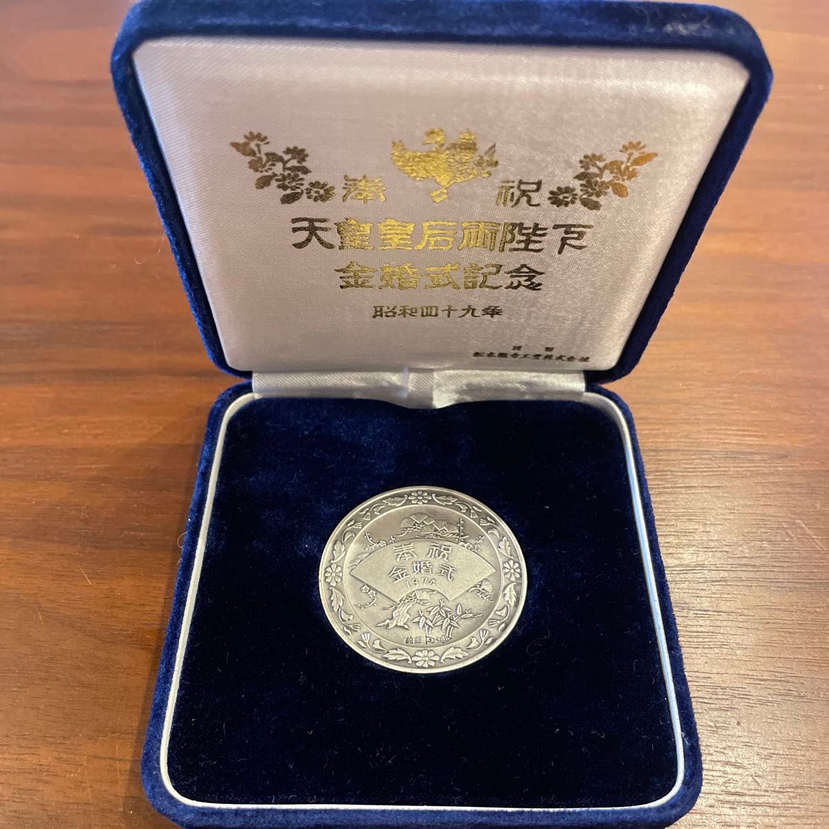 天皇皇后両陛下金婚式記念 純銀 記念メダル 昭和49年 1974年 ケース付