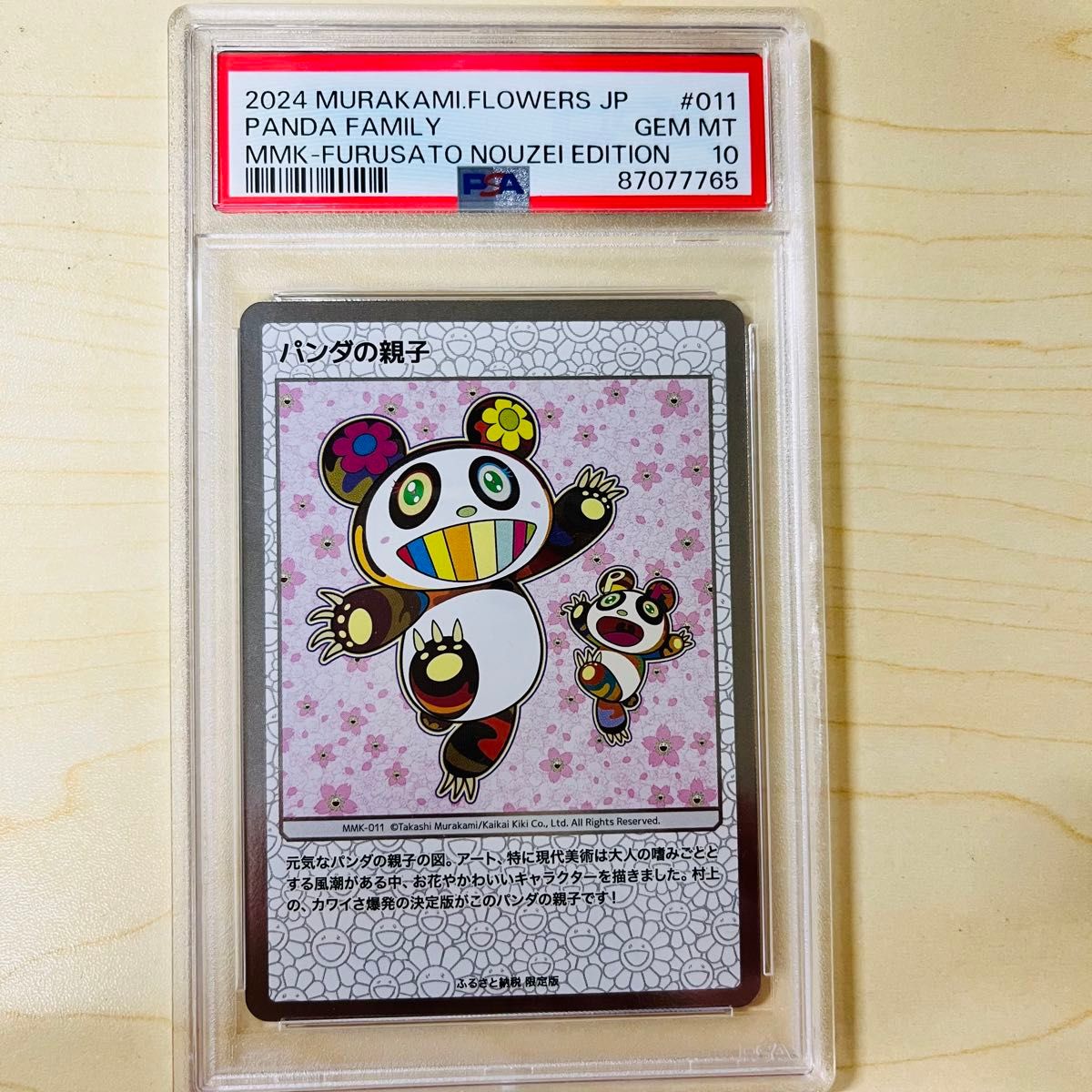 村上隆 【パンダの親子】 PSA10 パンダの親子 psa10 パンダの親子 村上