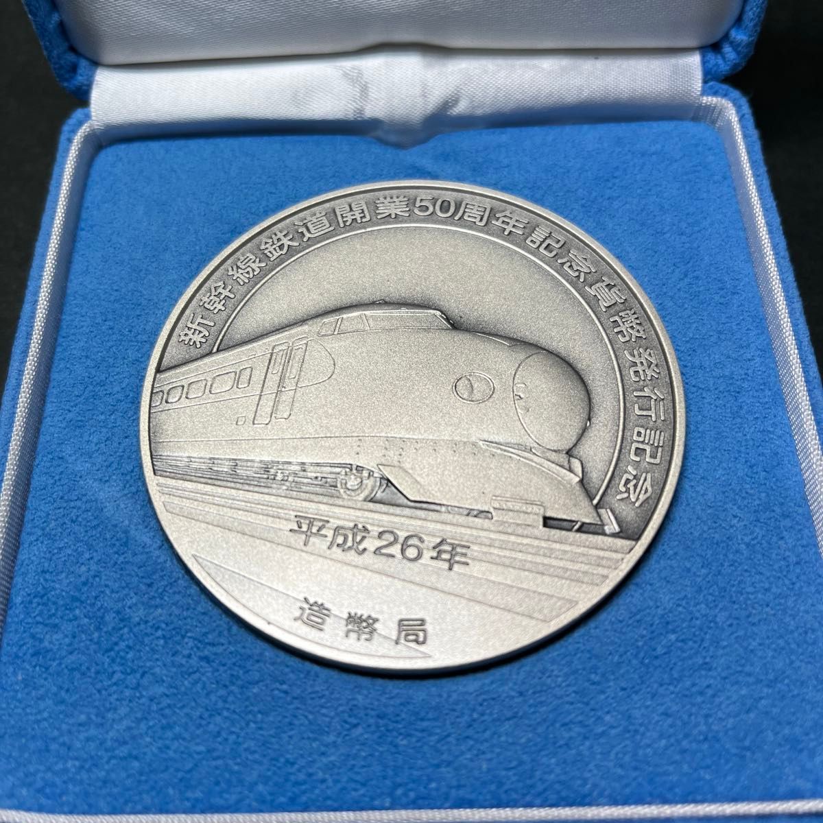 実物資産）《純銀》新幹線鉄道開業50周年記念貨幣発行記念メダル