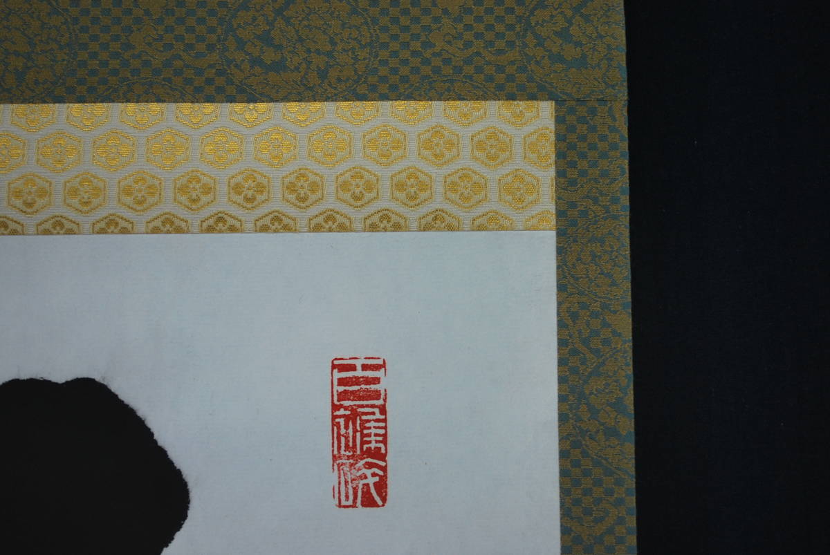 真作/峨山人/不伐/書//掛軸☆宝船☆S‐162 JM