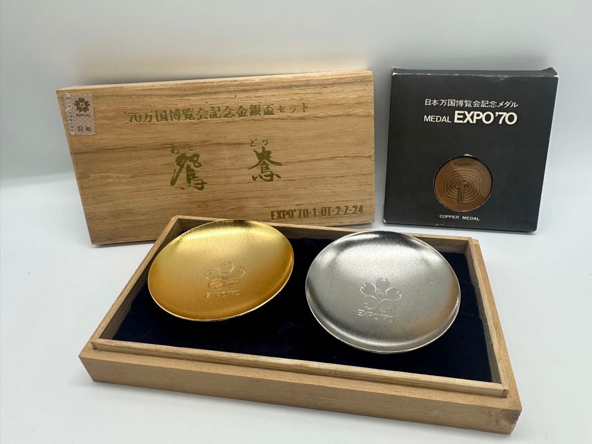 EXPO 70 メダルセット 銅・金・銀 EXPO 70 金 銀 銅 メダルセット