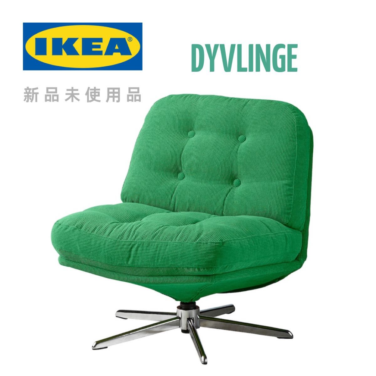 IKEA イケア ディヴリンゲ DYVLINGE