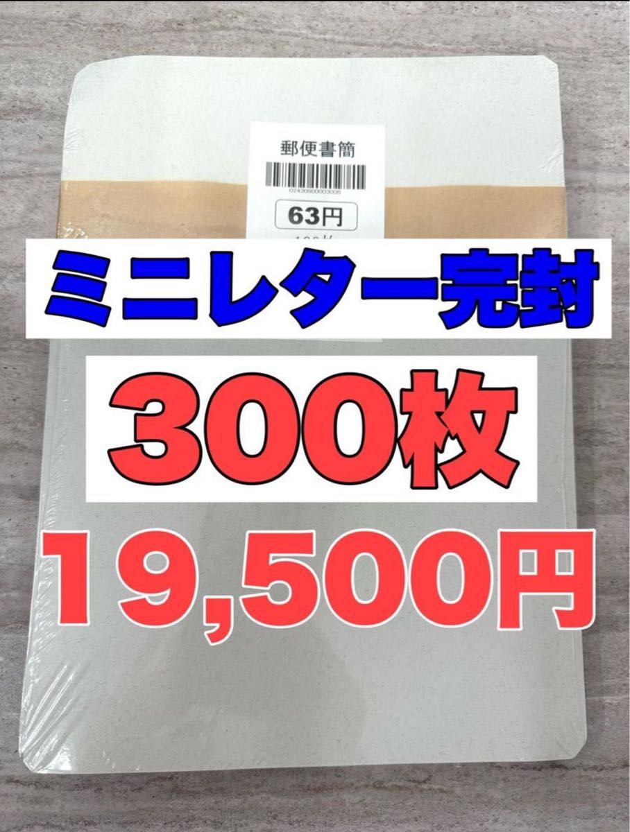 ミニレター完封300枚