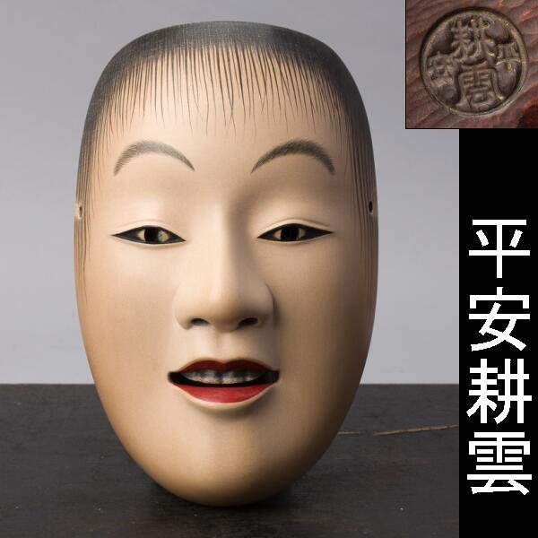 Yahoo!オークション - 【千f702】能面 童子 平安耕雲 在銘 木彫 彫刻