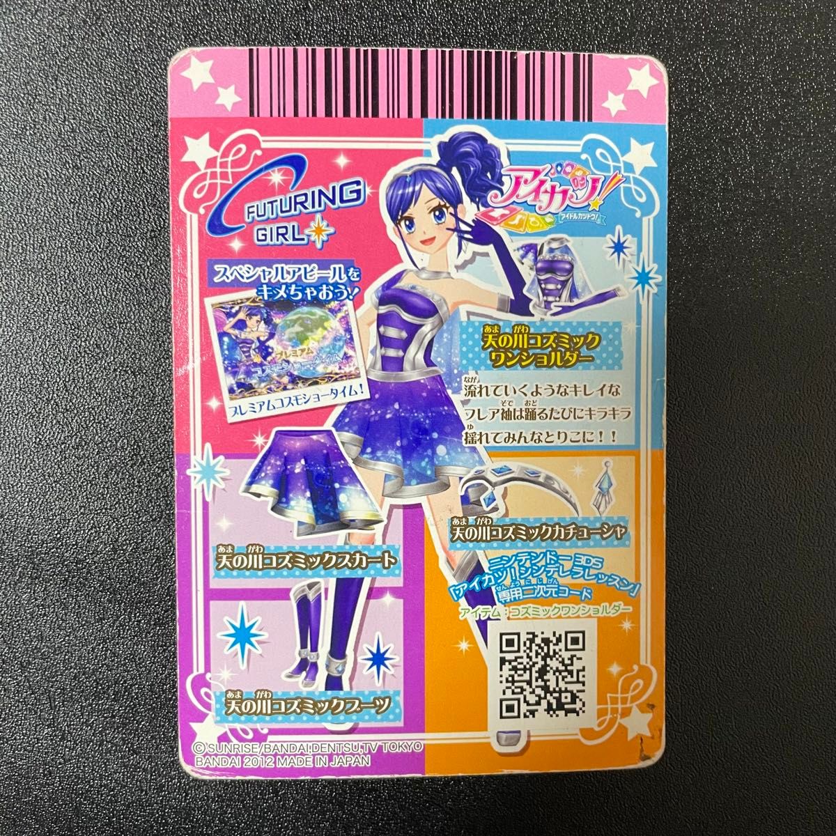 アイカツ 天の川コズミックコーデ おまけ付き アイカツ 天の川