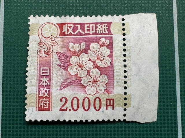 Yahoo!オークション - 【未使用】収入印紙 2 000円 1枚 登記印紙/特許