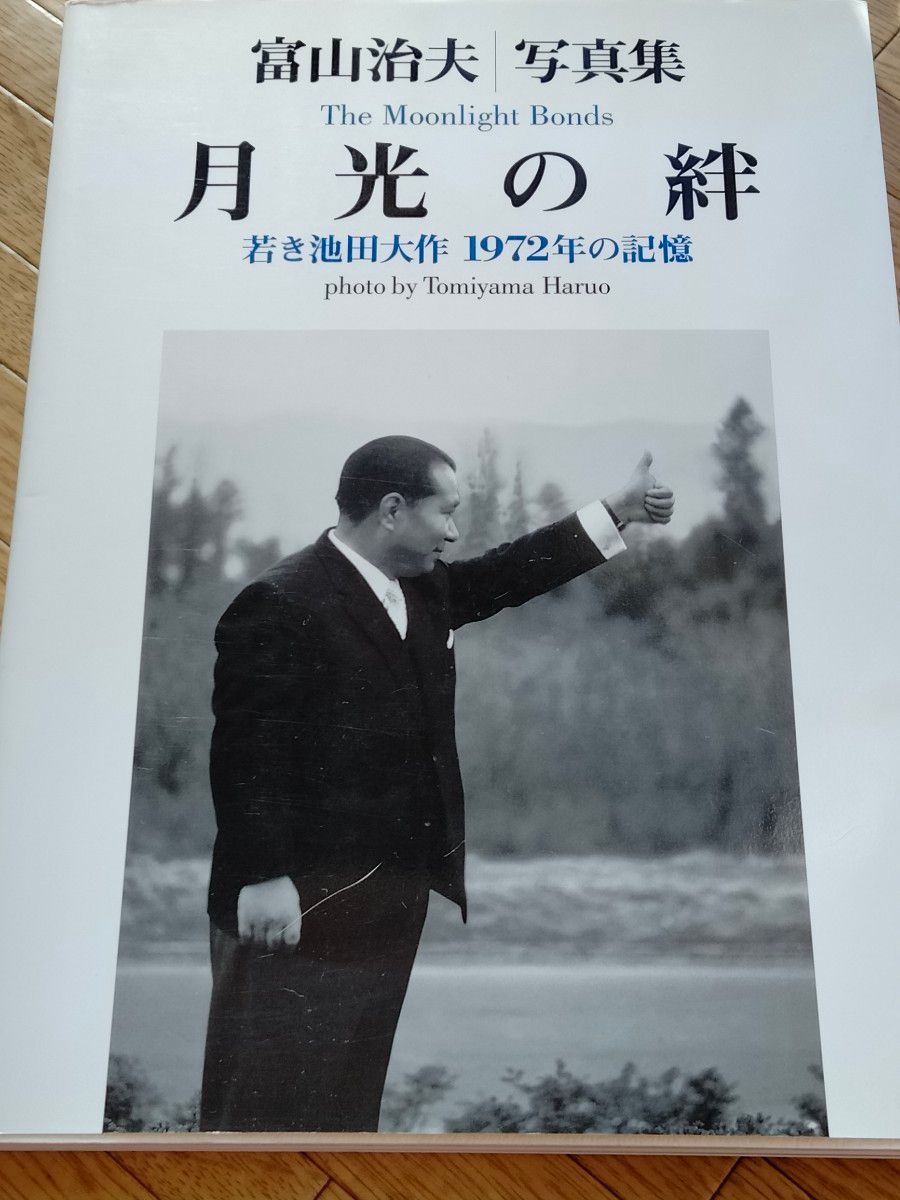 創価学会 ローマ字サイン有り【 月光の絆】 写真集 1972の記録 池田
