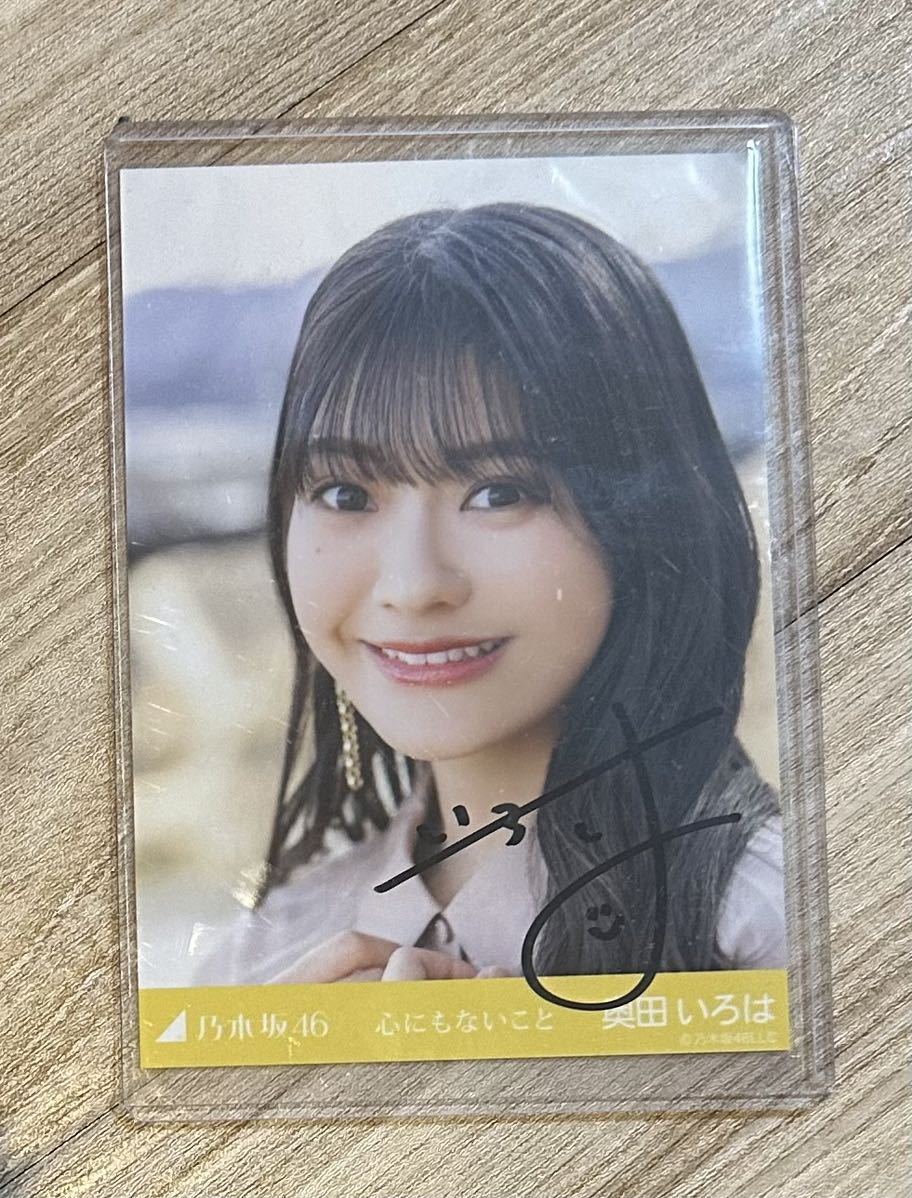 Yahoo!オークション - 乃木坂46 奥田いろは 直筆サイン入り生写真 心に
