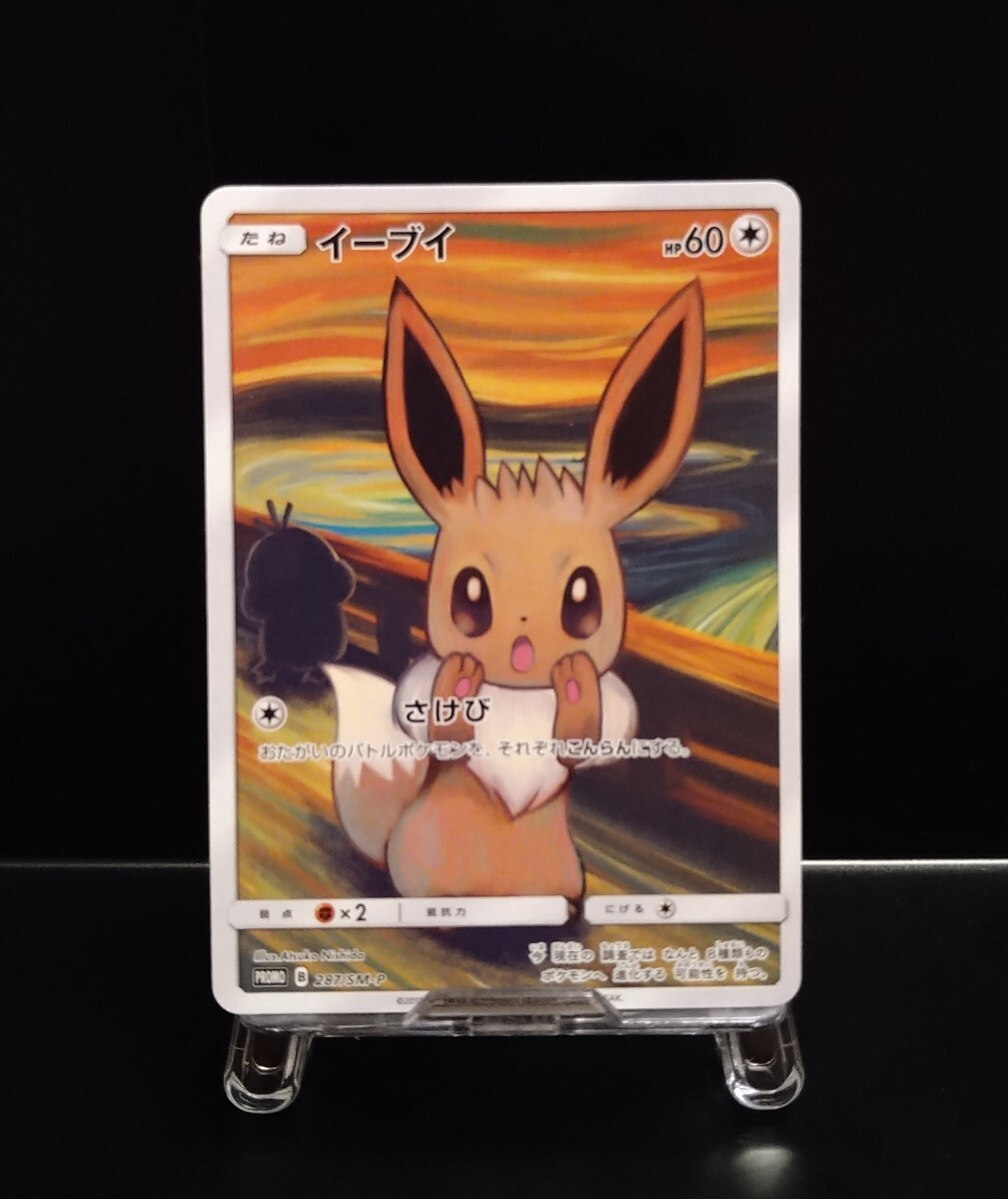 ムンクイーブイ(287/SM-P) PSA8 shop］【PSA8】イーブイ ムンク展