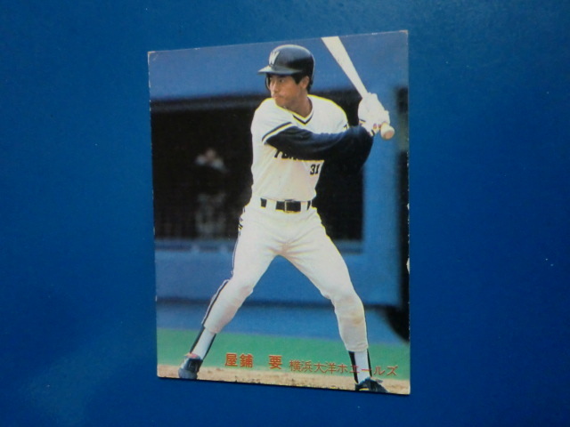 カルビープロ野球カード1982年横浜大洋ホエールズNo.433屋鋪要