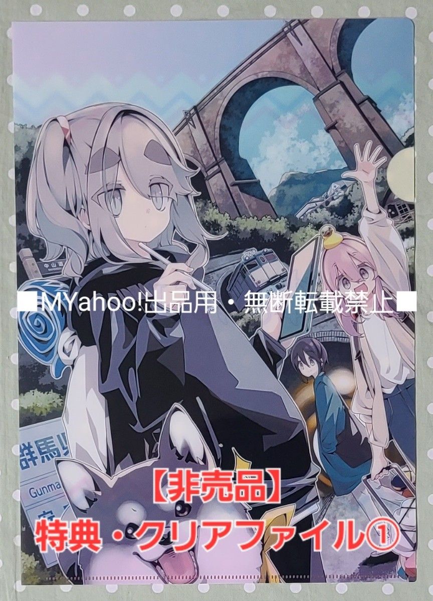 非売品】ゆるキャン 16巻 クリアファイル3枚 特典4種セット とらのあな