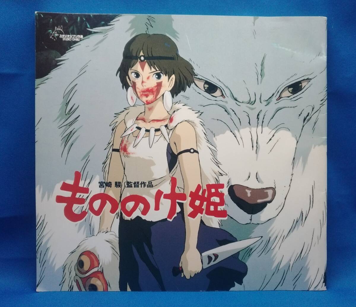 直筆サイン「 映画アニメパンフレット もののけ姫」宮崎駿 音楽 久石譲