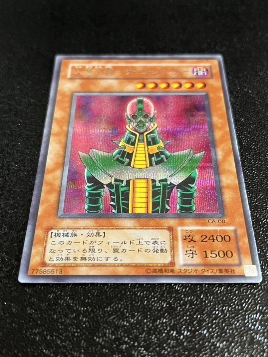 遊戯王 初期 人造人間ーサイコ・ショッカー シークレットレア(CA-00)