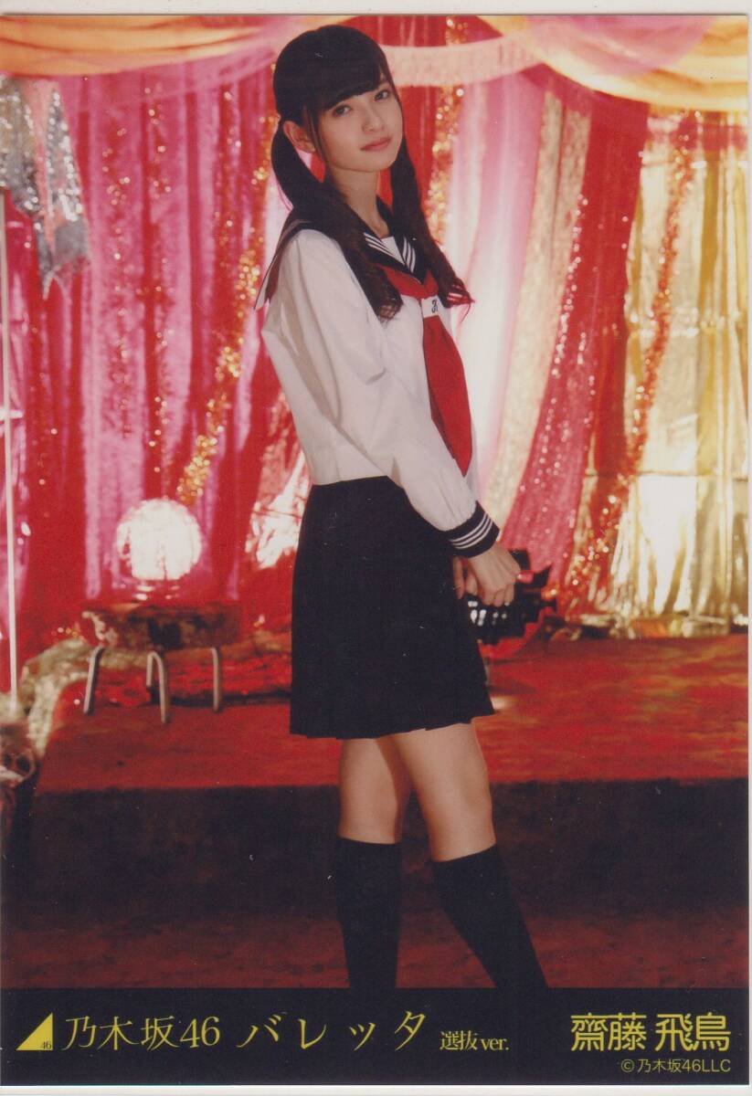 乃木坂46 写真 齋藤飛鳥 バレッタ 選抜Ver 2枚｜Yahoo!フリマ（旧
