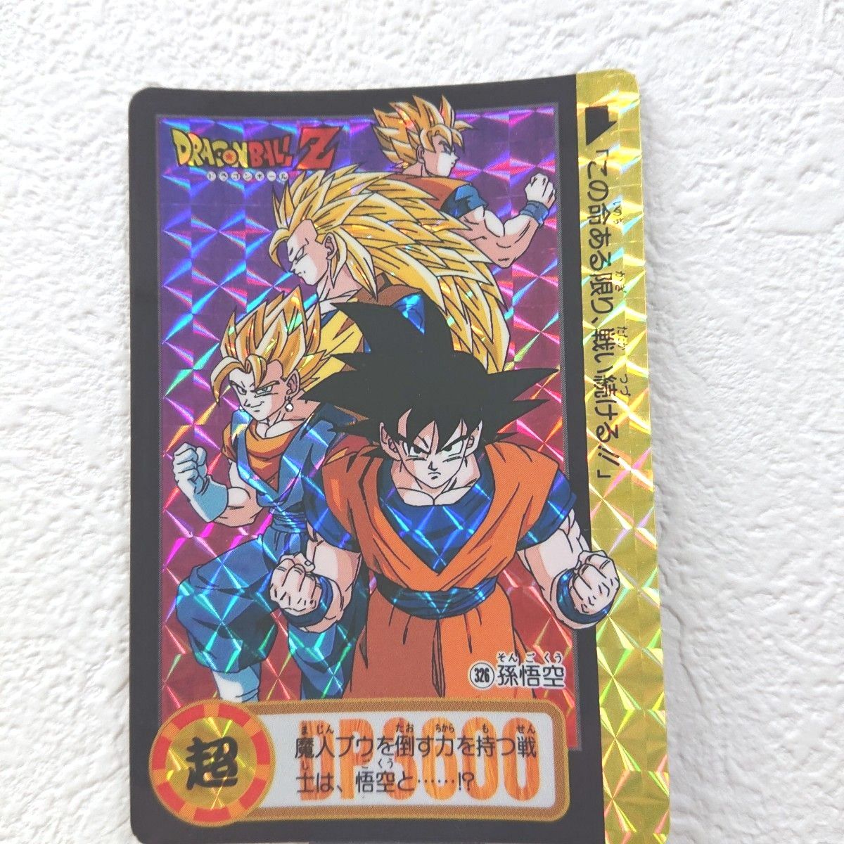 現品限り ドラゴンボールZ カードダス 421 孫悟空 極美品 キラ 現品