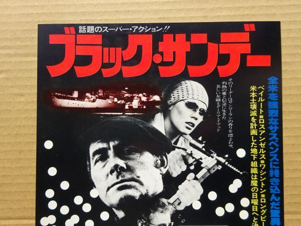 ブラックサンデー 映画チラシ ブラックサンデー 映画チラシ ブラック