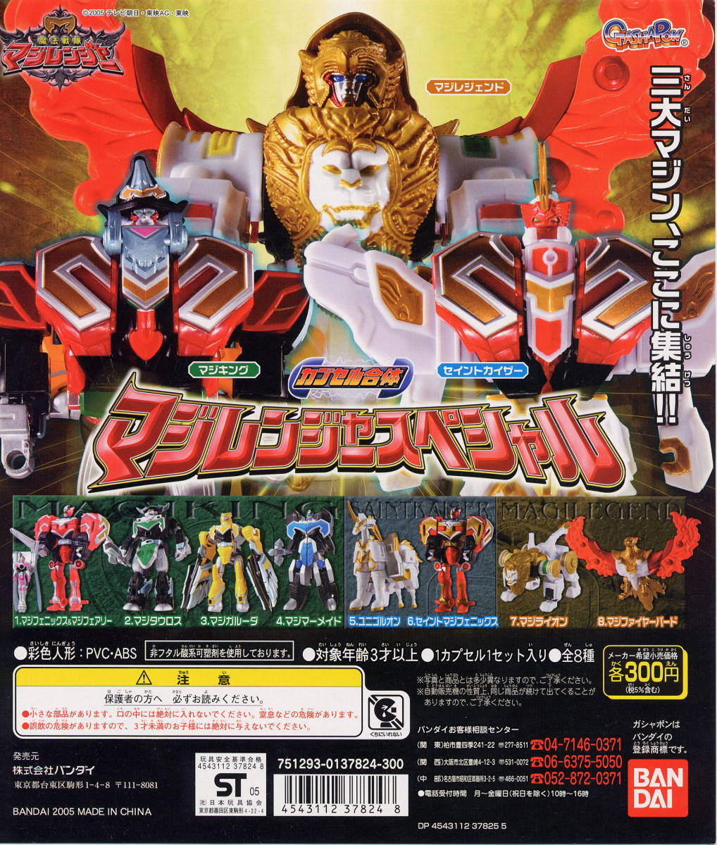 カプセル合体 マジレンジャースペシャル ミニフィギュア カプセル合体