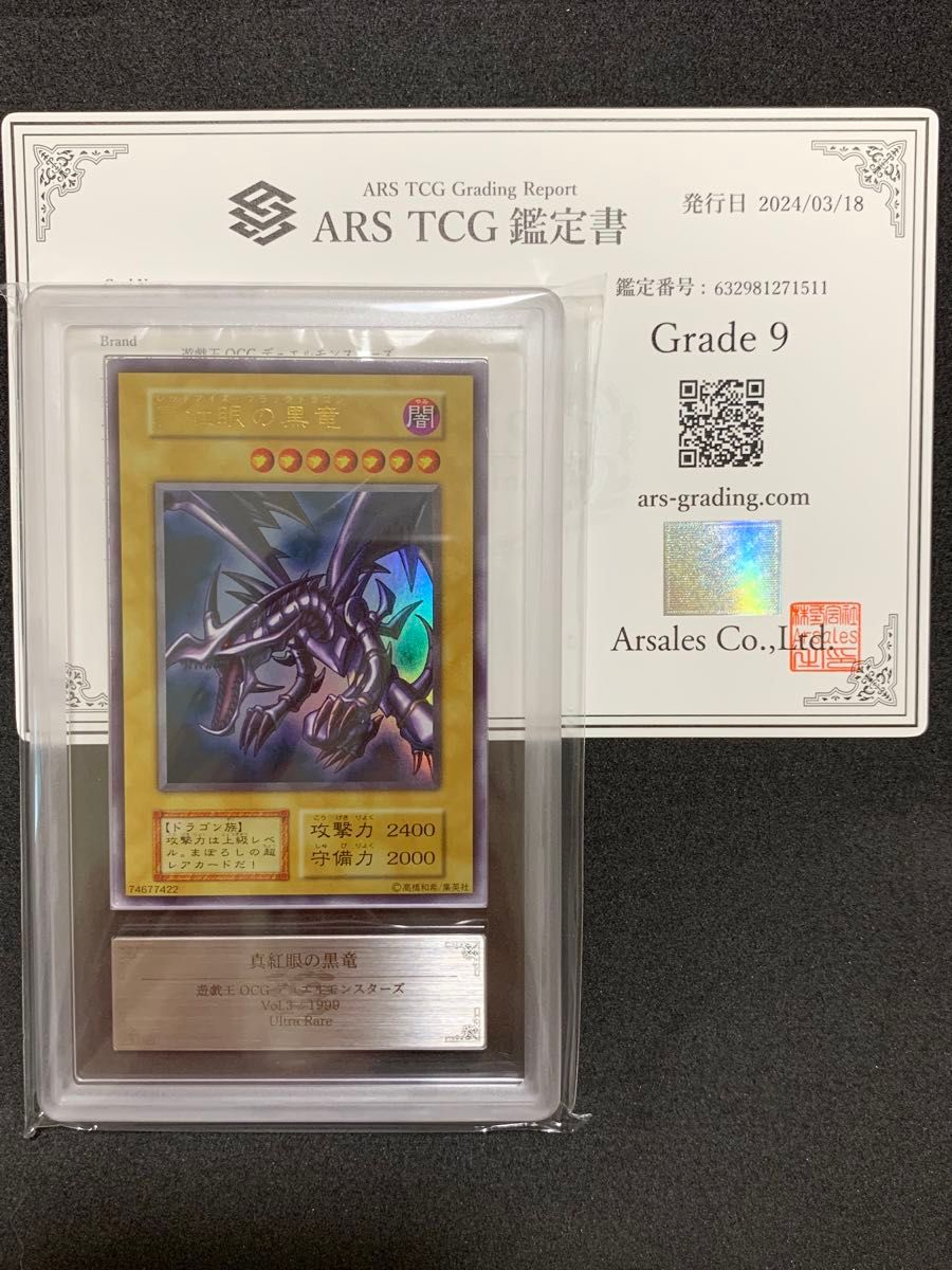 ARS9】 真紅眼の黒竜 初期ウルトラ 遊戯王ars鑑定