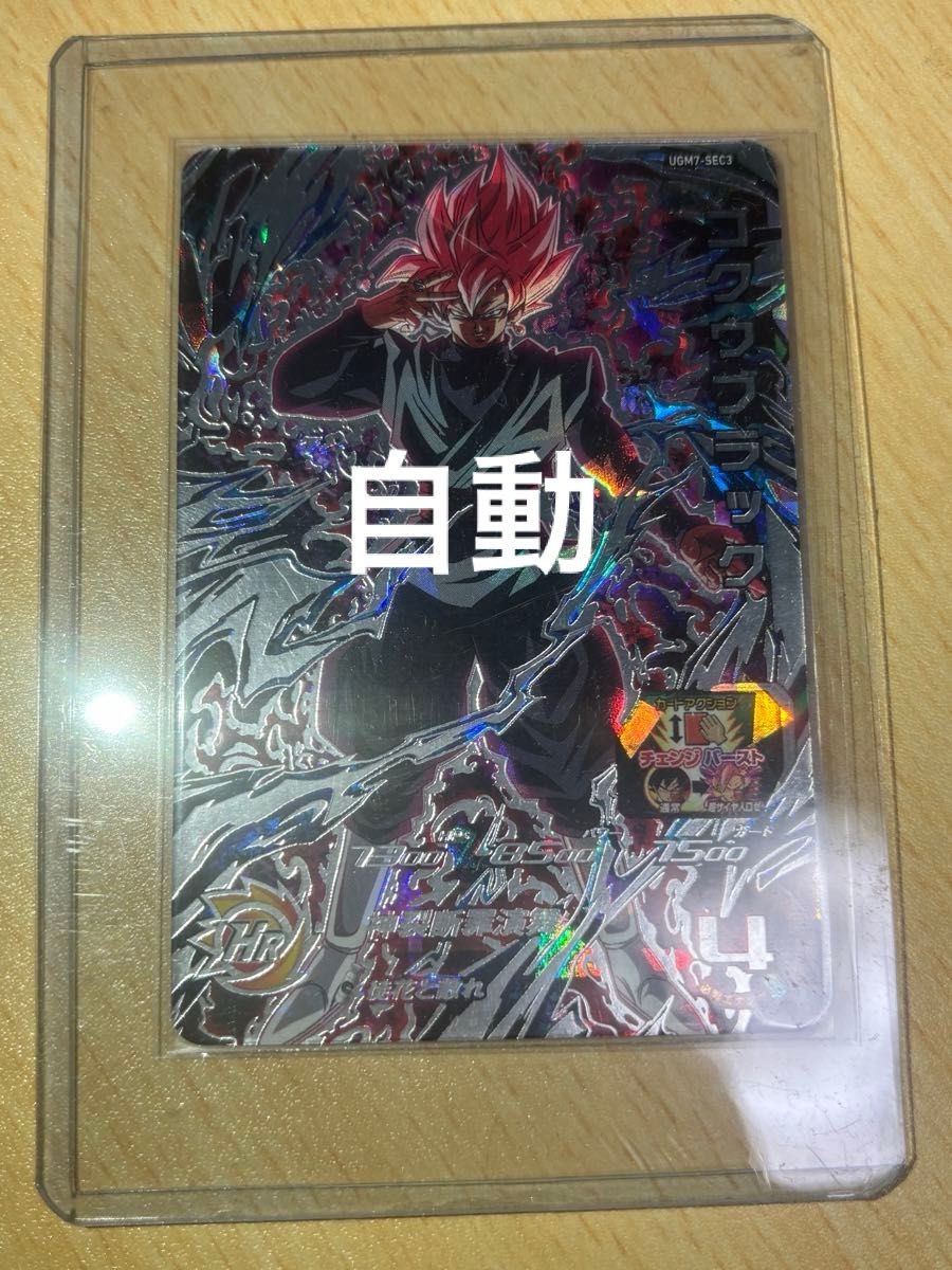 SDBH ゴクウブラック UGM7-SEC3 新品未使用 アタック表記エラー絶版