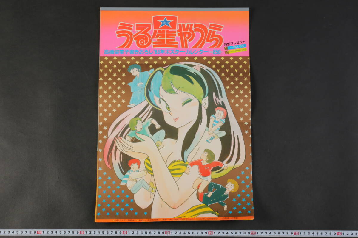 うる星やつら 1984年カレンダー 2種類 【公式通販】