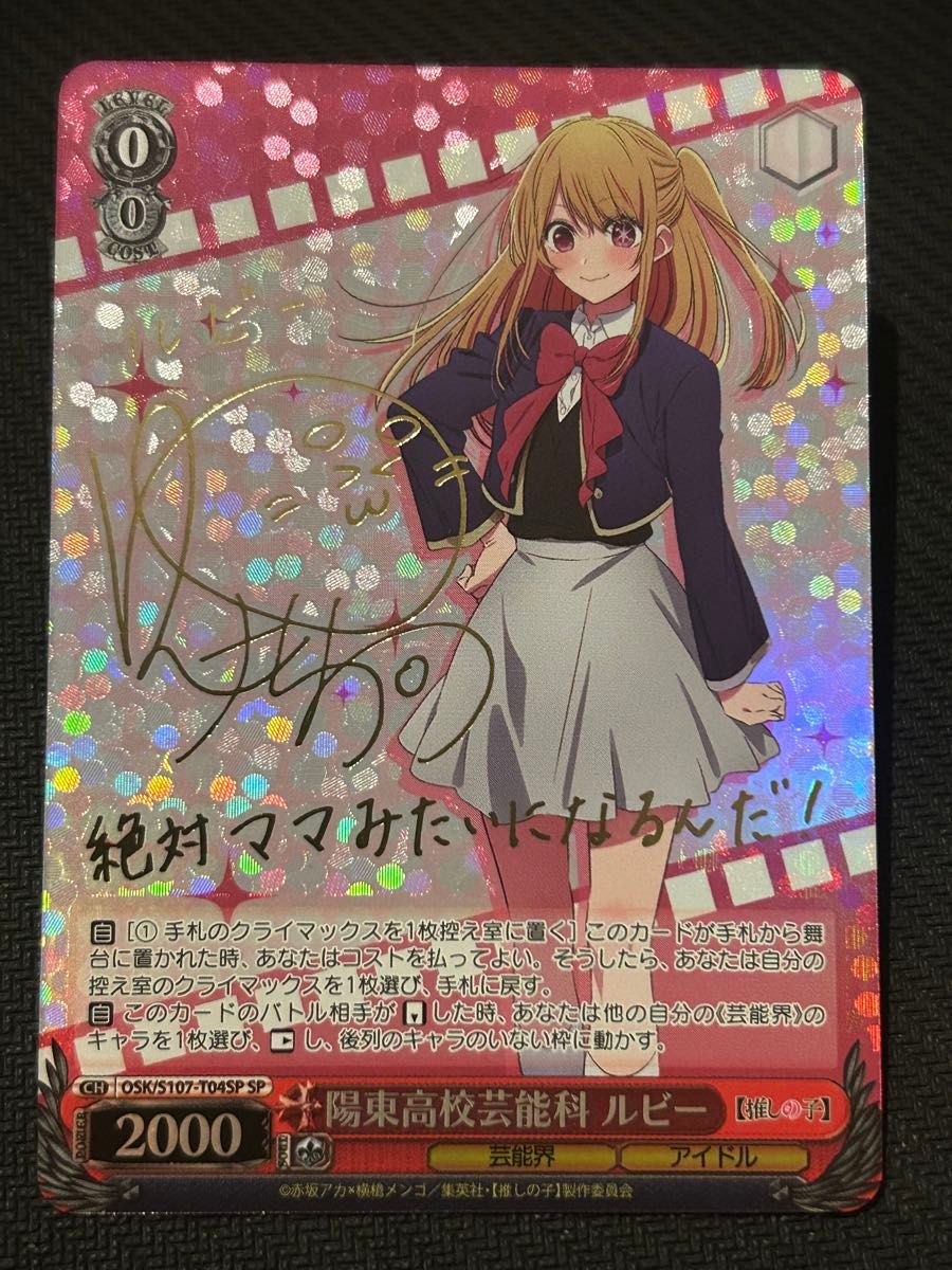 陽東高校芸能科 ルビー SP サイン ヴァイス 陽東高校芸能科 ルビー SP