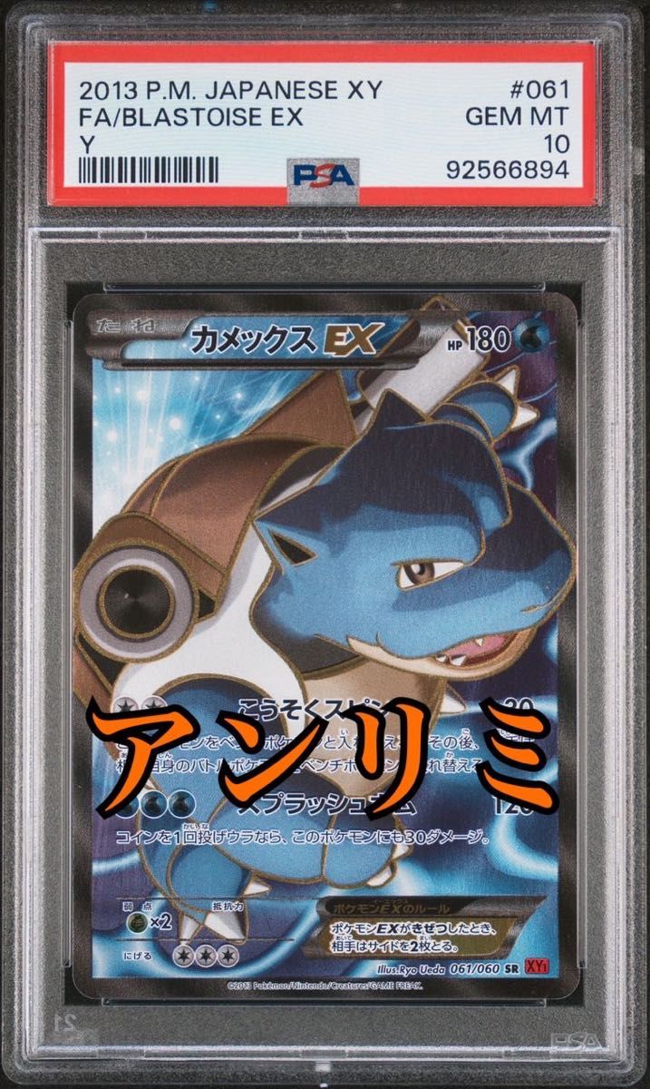 カメックスEX SR XY 061 アンリミ PSA10 カメックスEX SR XY 061
