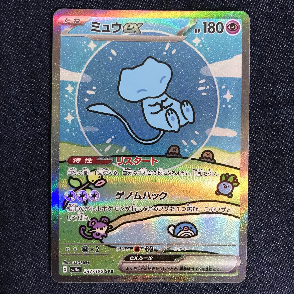 美品】ミュウex SAR SV4a シャイニートレジャーex 347/190