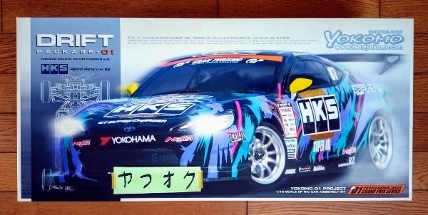 ヨコモ 1/10 ドリフトパッケージ D1 プロジェクト HKS トヨタ 86 組立