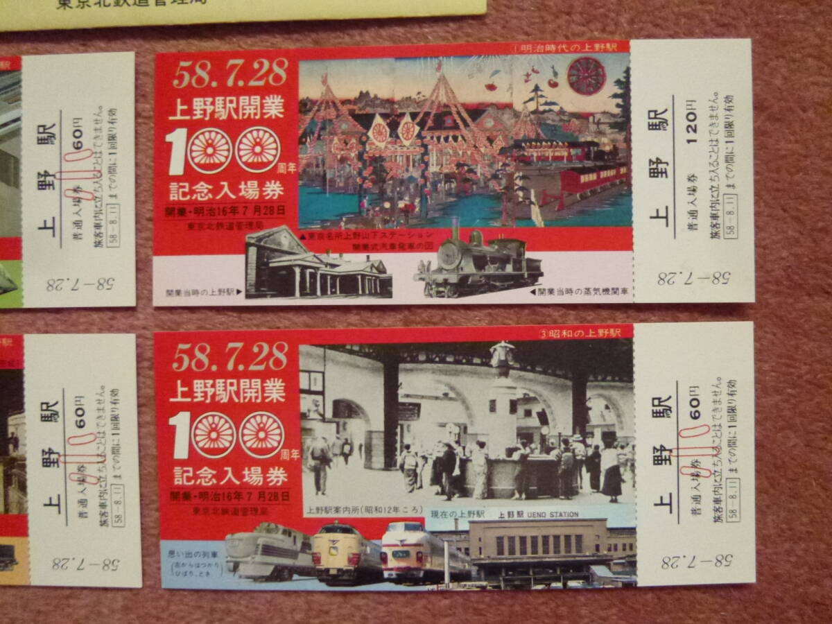 昭和58年7月28日上野駅100周年記念入場券4枚組(国鉄/日本国有鉄道/東京