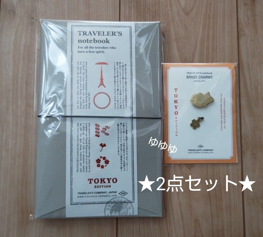 トラベラーズノート TOKYO 黒 本体 ノート ブラスチャーム 鯛焼き