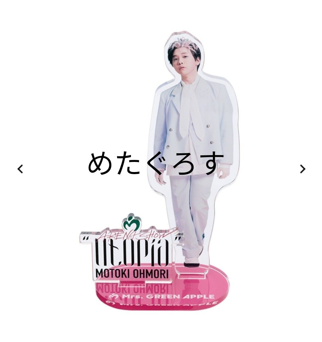 Mrs. GREEN APPLE 大森元貴 アクリルスタンド Utopia 超貴重】ミセス