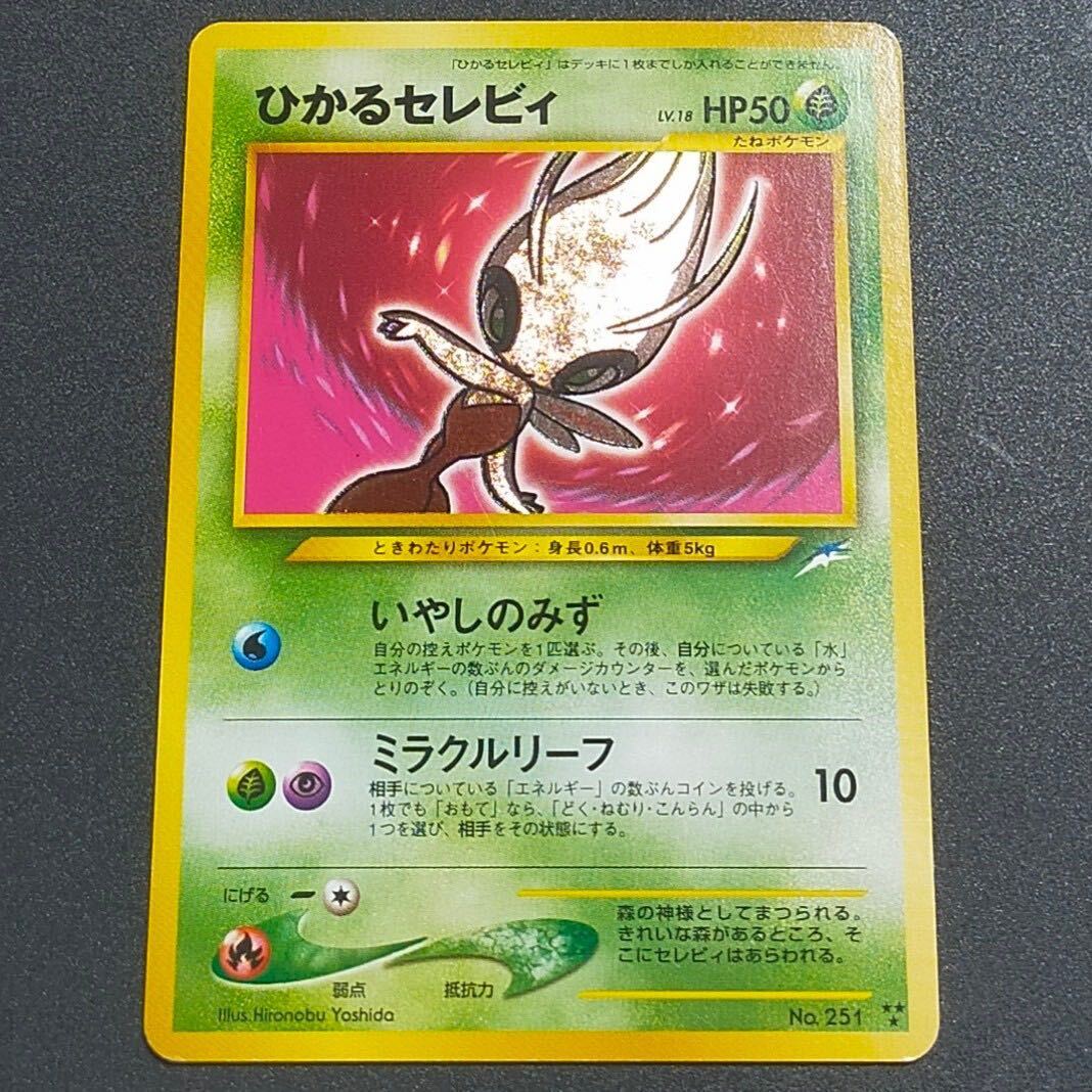 ひかるセレビ ひかるセレビィ ポケモンカード 旧裏 〔状態A-〕ひかる