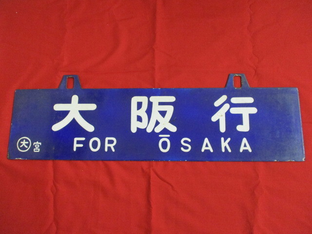 u*f様 愛称板 サボ くにさき×西海 国鉄 新大阪 大分 佐世保 EF58