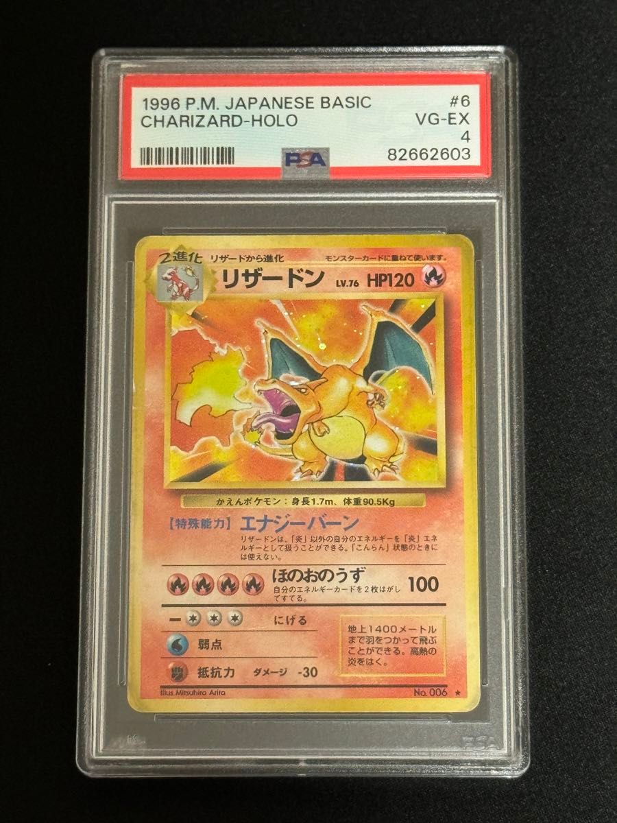 PSA4 鑑定品 ポケモンカード 1996年 旧裏面 かえんリザードン 第1弾 第