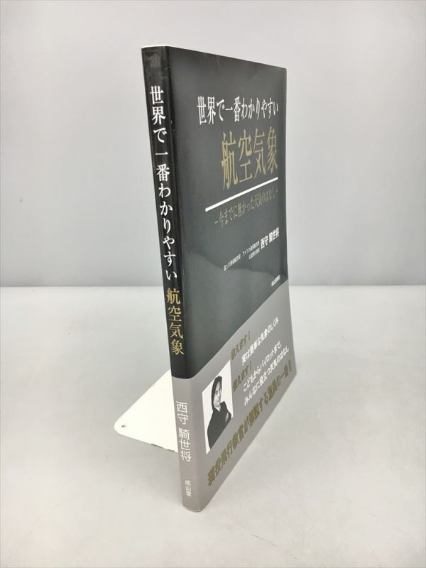 世界で一番わかりやすい航空気象