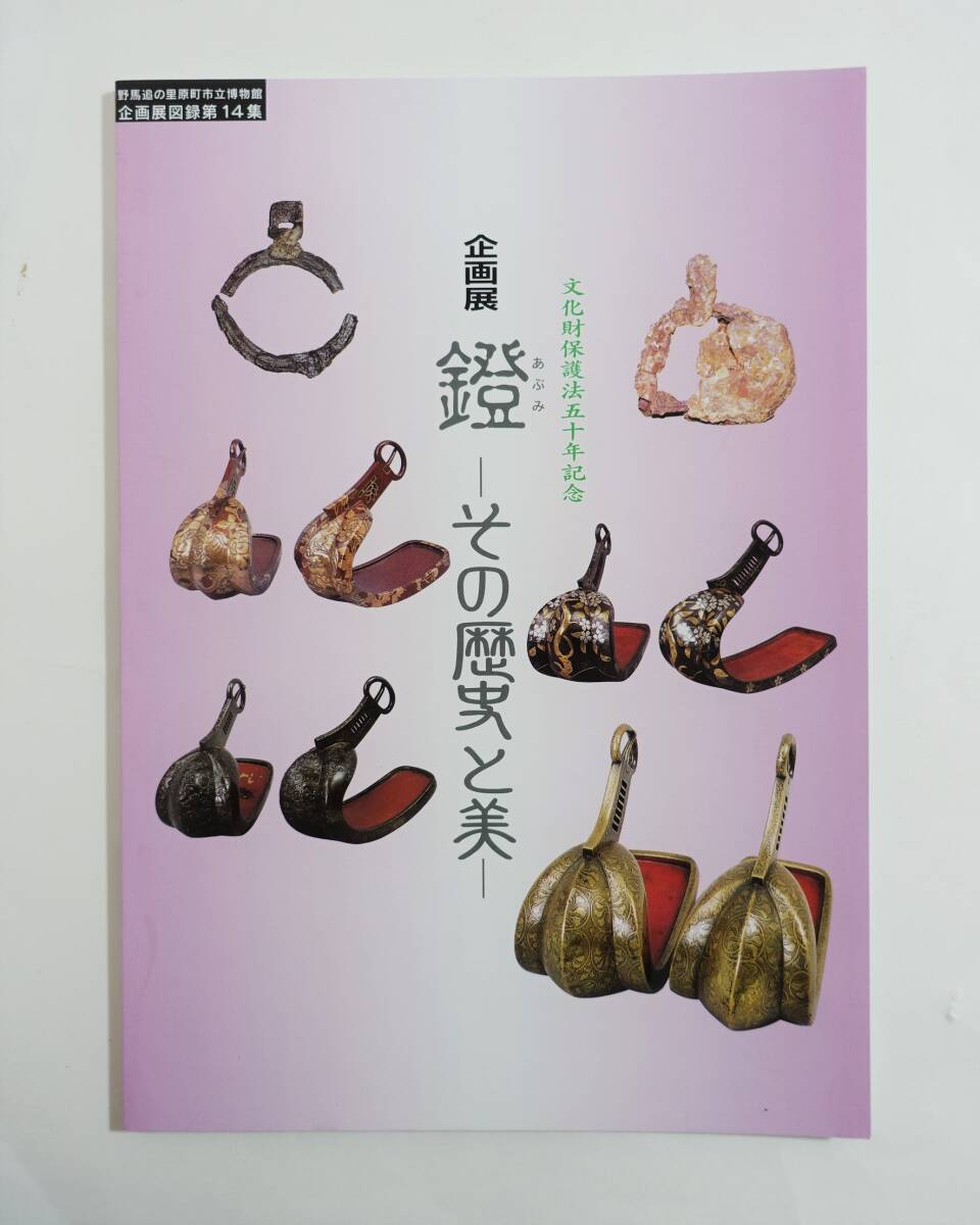 鐙 その歴史と美』 図録 検索）馬具 壺鐙 輪鐙 舌長鐙 近代
