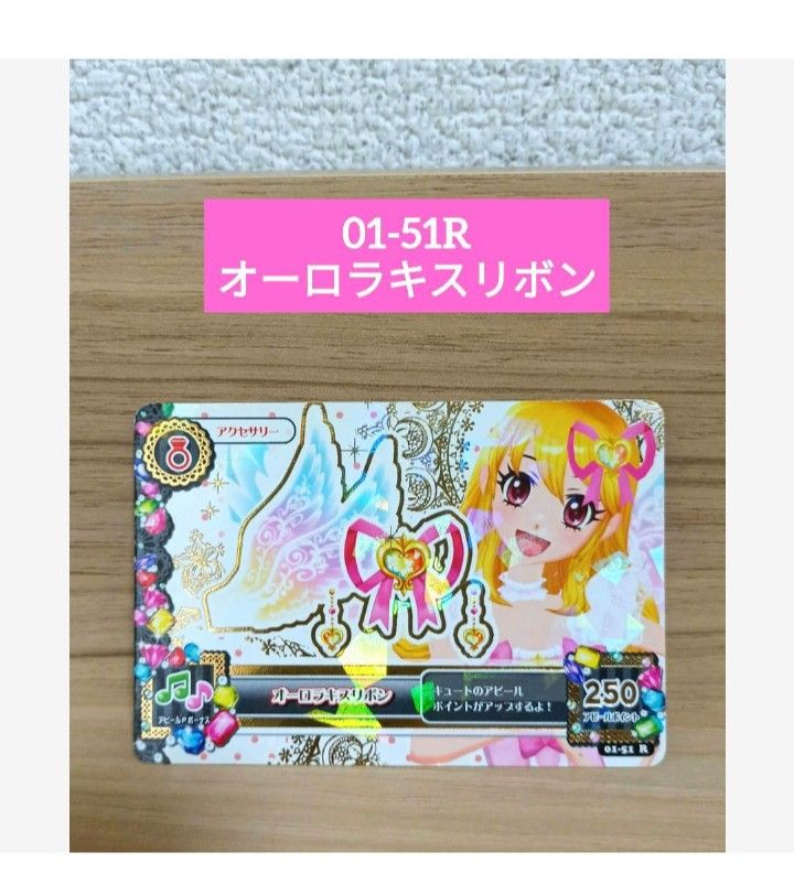 アイカツ トレーディングカード 2枚セットオーロラキスリボン 01-51 R