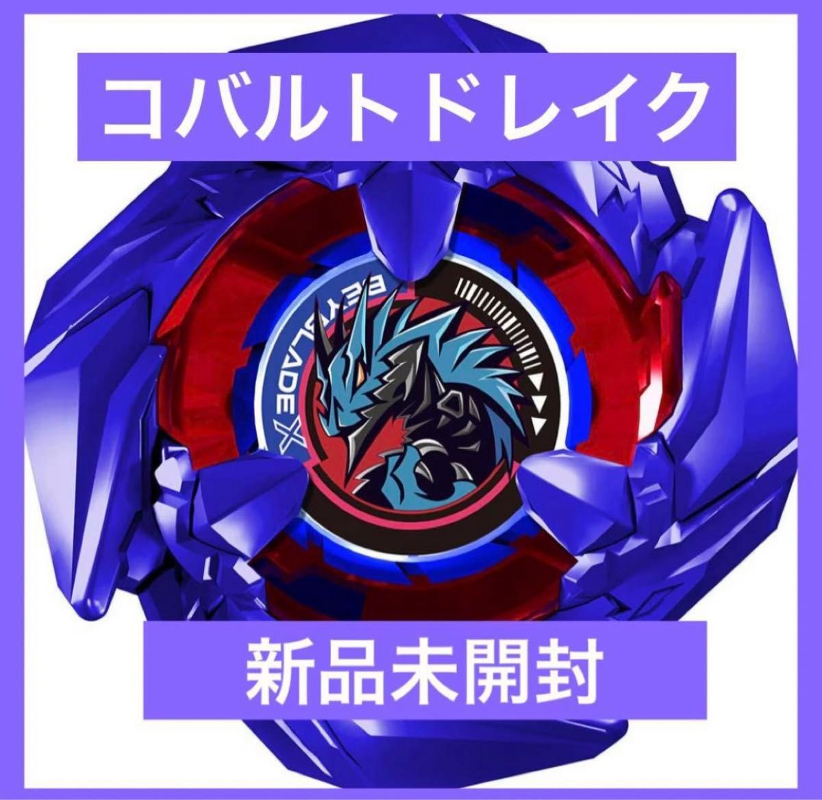 新品未開封 ベイブレードX コバルトドレイク 激レア 非売品 レア