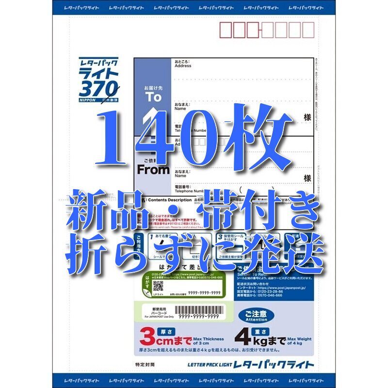 レターパックライト140枚 【公式通販】