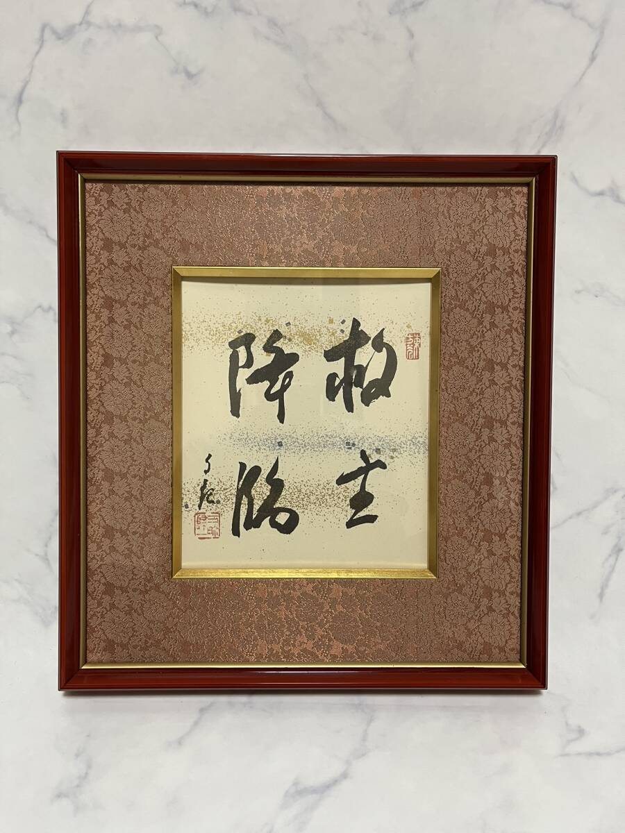 額 扁額 真作 岡田茂吉 自観書『 建設 』 直筆 肉筆 世界救世教 教祖