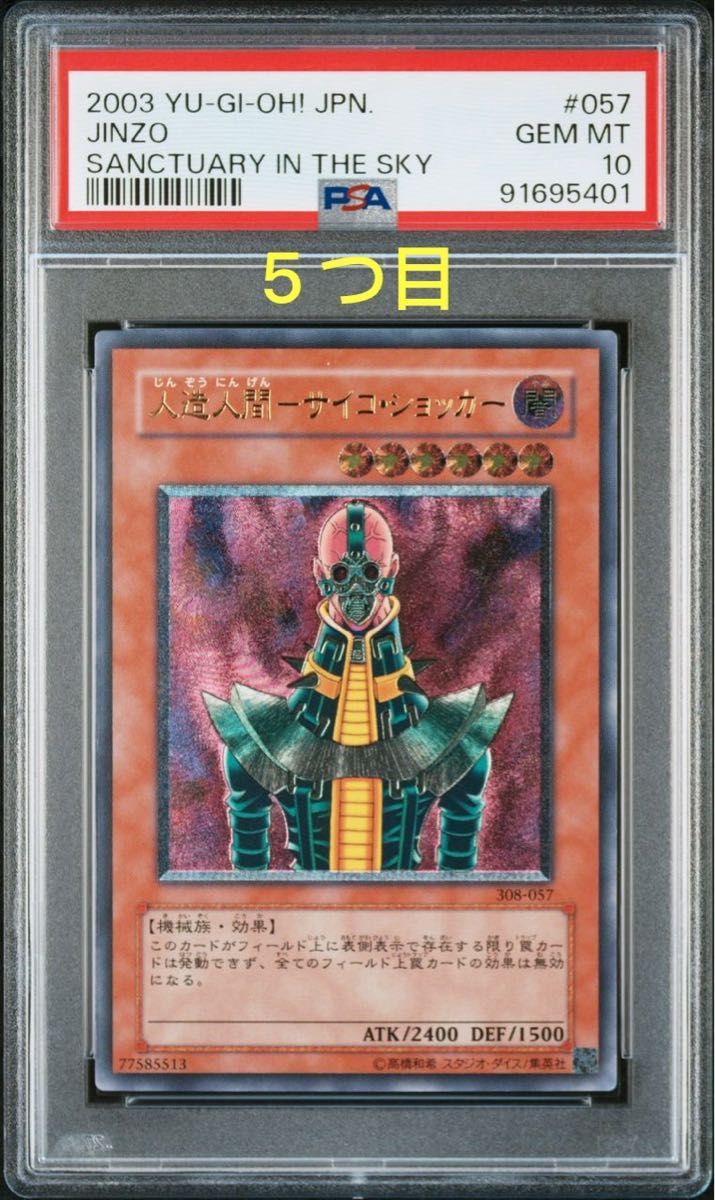 遊戯王 人造人間サイコショッカー レリーフ アルティメットレア PSA10