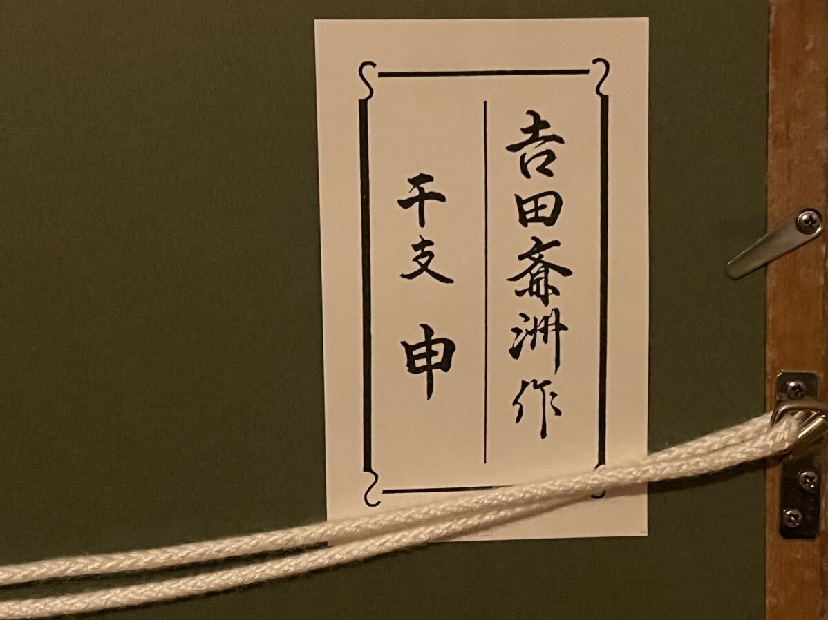 Yahoo!オークション - 漆絵「干支 申」吉田斉州 輪島塗 沈金 額入 漆芸