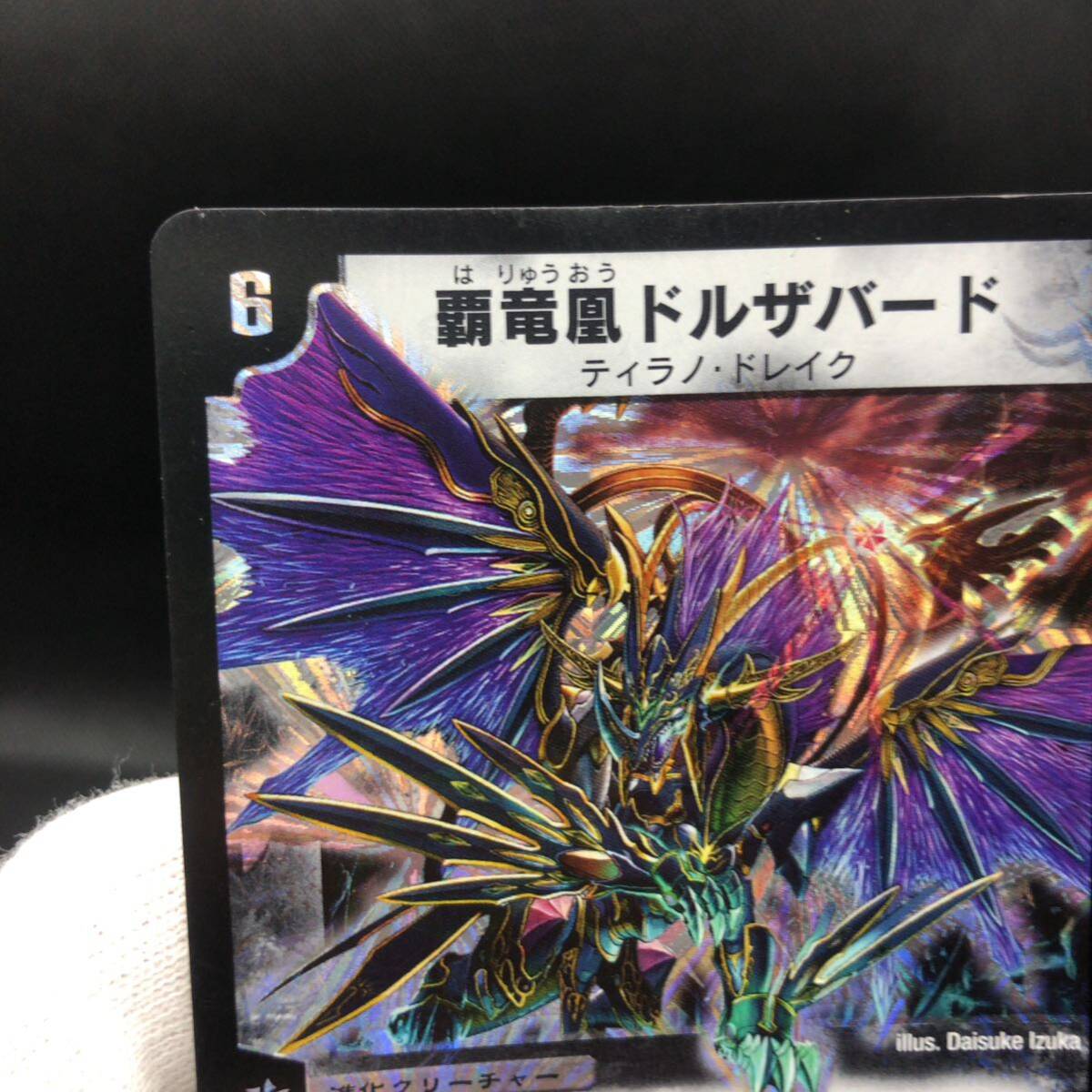 美品 覇龍凰ドルザバード 覇竜凰ドルザバード 覇竜凰ドルザバードの