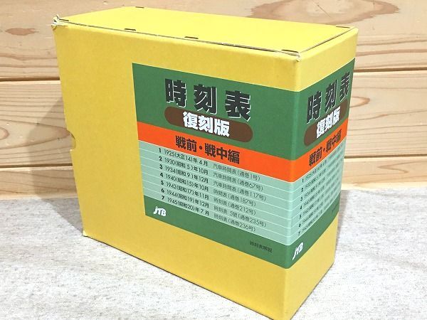 時刻表復刻版 JTB 戦前・戦中編7冊セット 時刻表復刻版 JTB 戦前・戦中